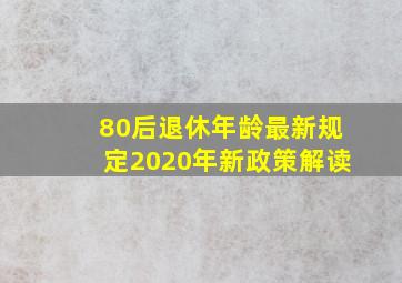 80后退休年龄最新规定2020年新政策解读