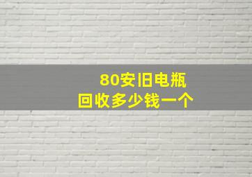 80安旧电瓶回收多少钱一个