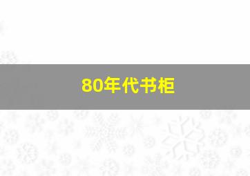 80年代书柜