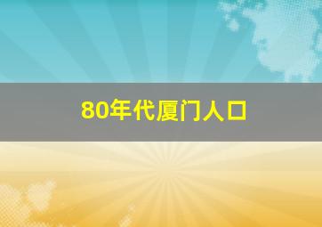 80年代厦门人口