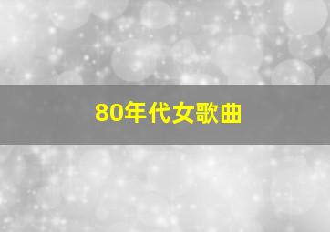 80年代女歌曲