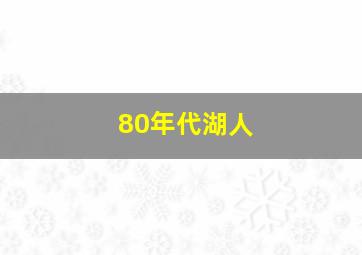 80年代湖人