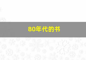 80年代的书