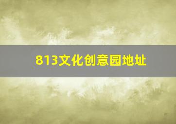 813文化创意园地址