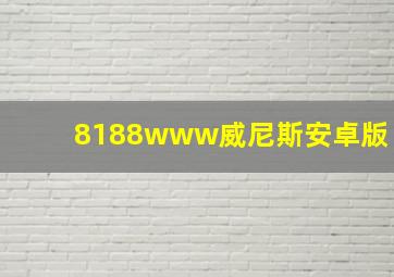 8188www威尼斯安卓版