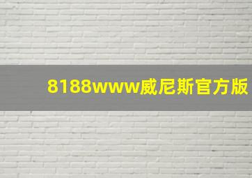 8188www威尼斯官方版