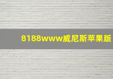 8188www威尼斯苹果版