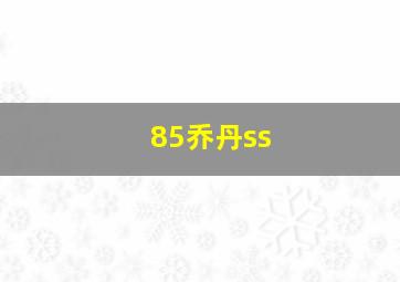 85乔丹ss