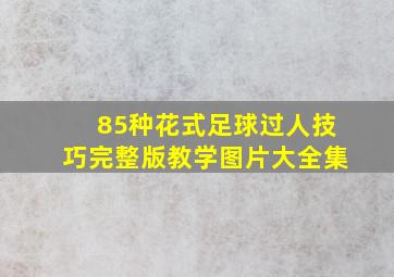 85种花式足球过人技巧完整版教学图片大全集