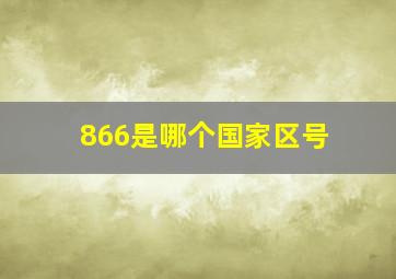 866是哪个国家区号