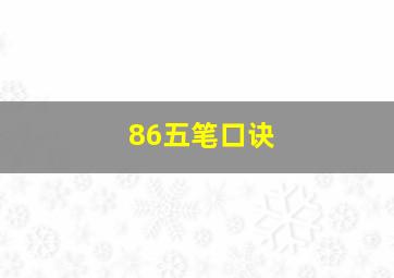 86五笔口诀