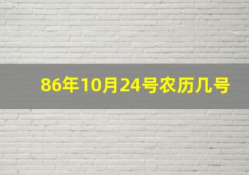 86年10月24号农历几号