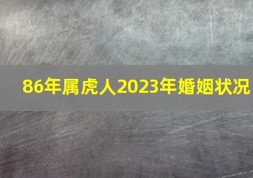 86年属虎人2023年婚姻状况