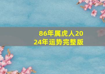 86年属虎人2024年运势完整版