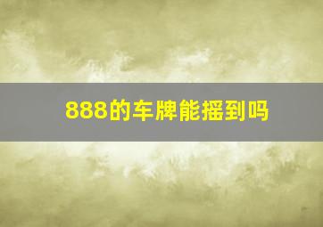 888的车牌能摇到吗