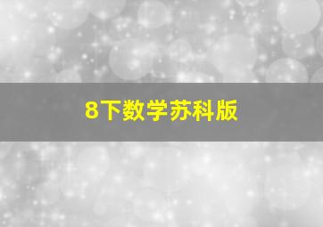 8下数学苏科版