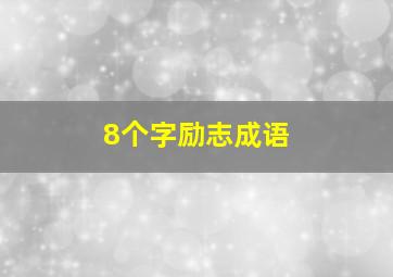 8个字励志成语