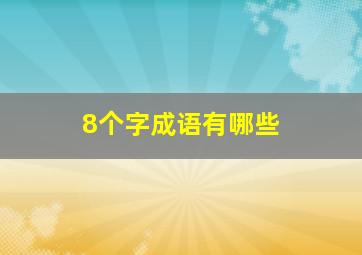 8个字成语有哪些