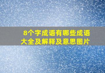 8个字成语有哪些成语大全及解释及意思图片