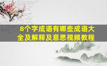 8个字成语有哪些成语大全及解释及意思视频教程