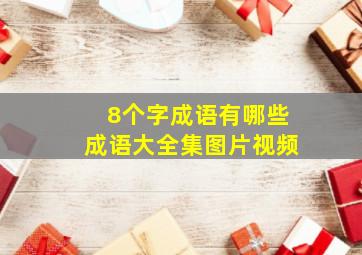 8个字成语有哪些成语大全集图片视频