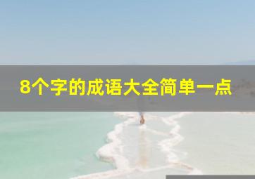 8个字的成语大全简单一点