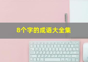 8个字的成语大全集