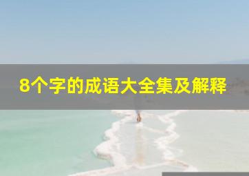 8个字的成语大全集及解释