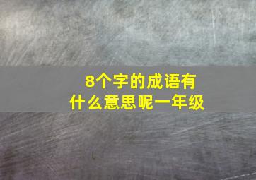 8个字的成语有什么意思呢一年级