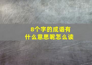 8个字的成语有什么意思呢怎么读