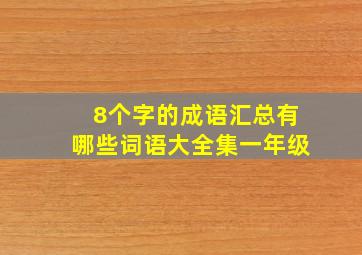 8个字的成语汇总有哪些词语大全集一年级