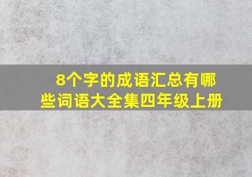 8个字的成语汇总有哪些词语大全集四年级上册