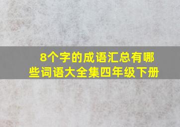 8个字的成语汇总有哪些词语大全集四年级下册