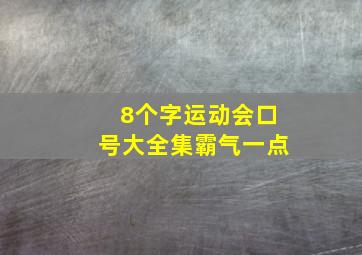 8个字运动会口号大全集霸气一点