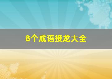 8个成语接龙大全