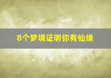 8个梦境证明你有仙缘