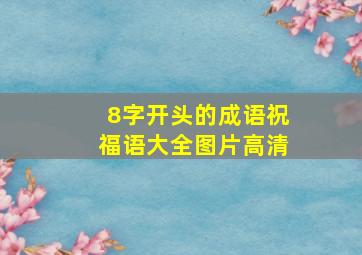 8字开头的成语祝福语大全图片高清