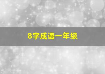 8字成语一年级