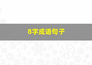 8字成语句子