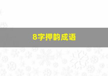 8字押韵成语