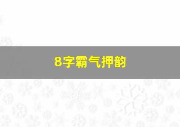 8字霸气押韵