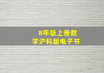 8年级上册数学沪科版电子书