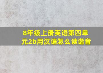 8年级上册英语第四单元2b用汉语怎么读谐音