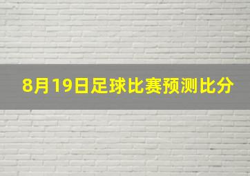 8月19日足球比赛预测比分