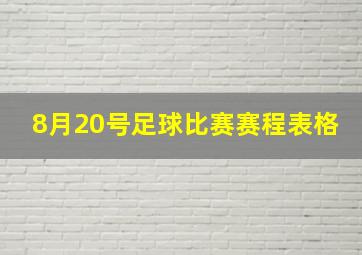 8月20号足球比赛赛程表格