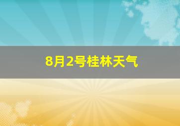 8月2号桂林天气