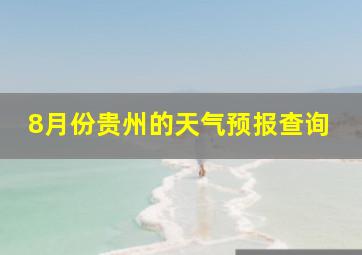 8月份贵州的天气预报查询