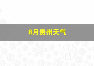 8月贵州天气