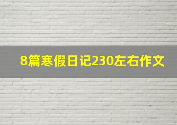 8篇寒假日记230左右作文