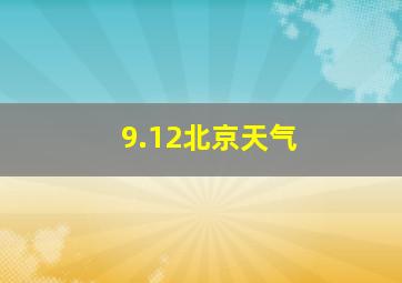 9.12北京天气